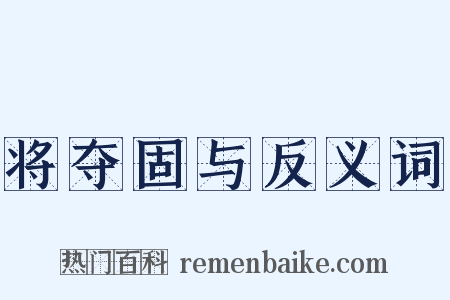 将夺固与反义词是什么意思的图片